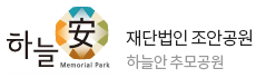 하늘안추모공원