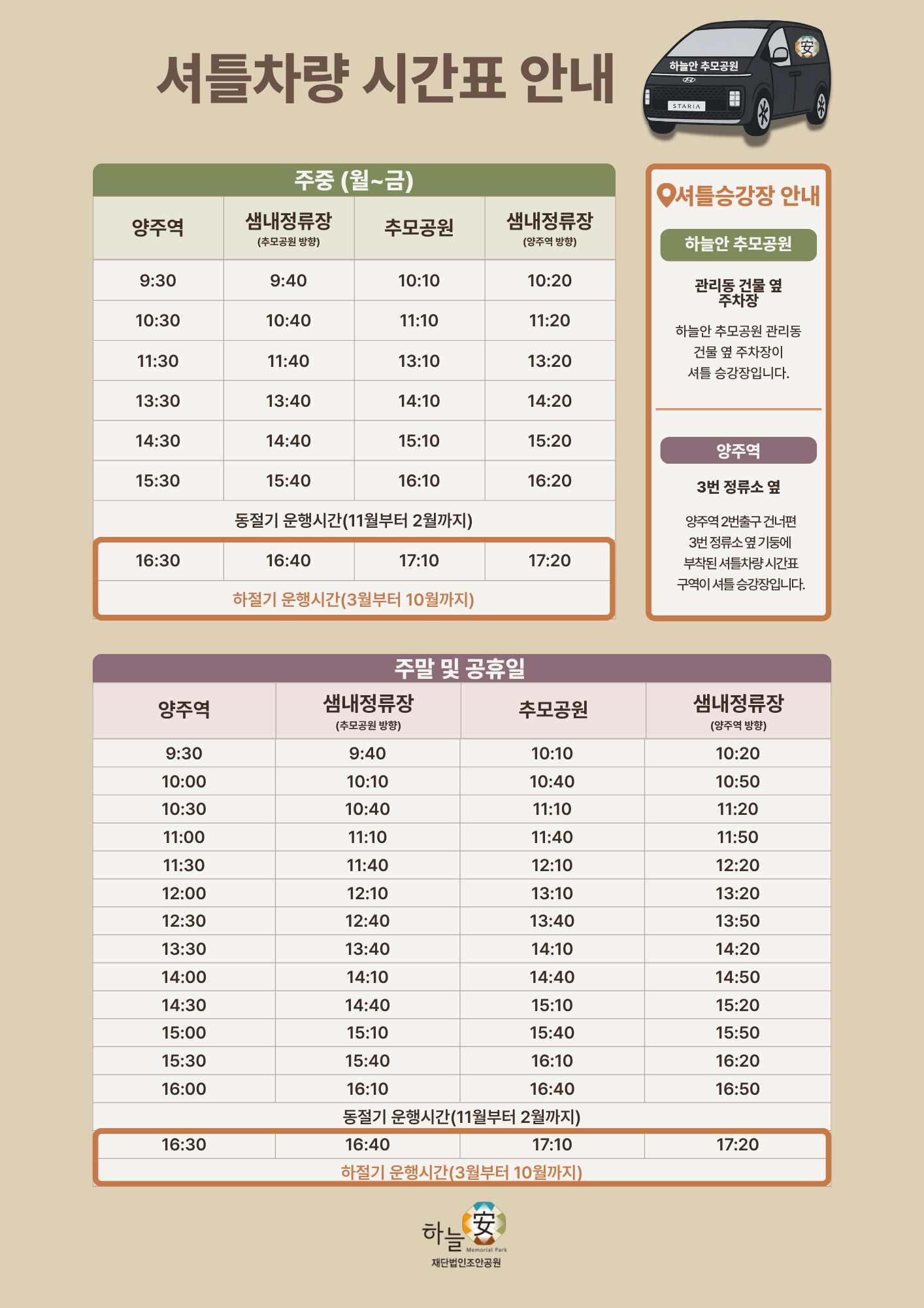 하늘안 추모공원 셔틀차량 운행 시간표 (2026년 05월 수정)